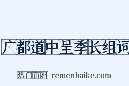 广都道中呈季长组词是什么意思的图片